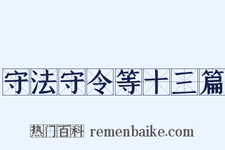 守法守令等十三篇是什么意思的图片